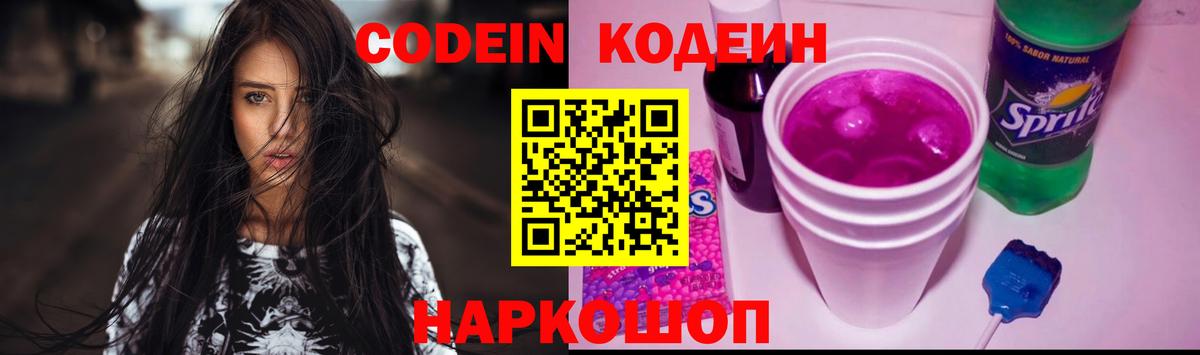 Кодеин Purple Drank Североуральск