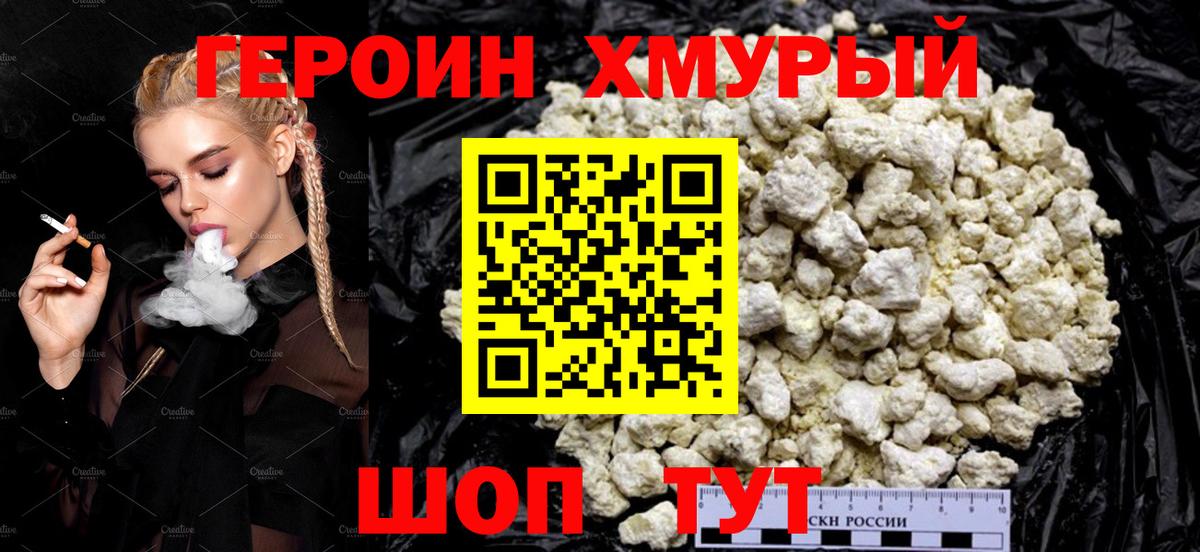 Героин хмурый  Вход с VPN  Североуральск 